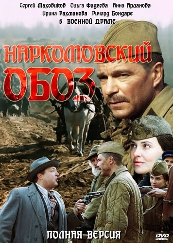 Наркомовский обоз