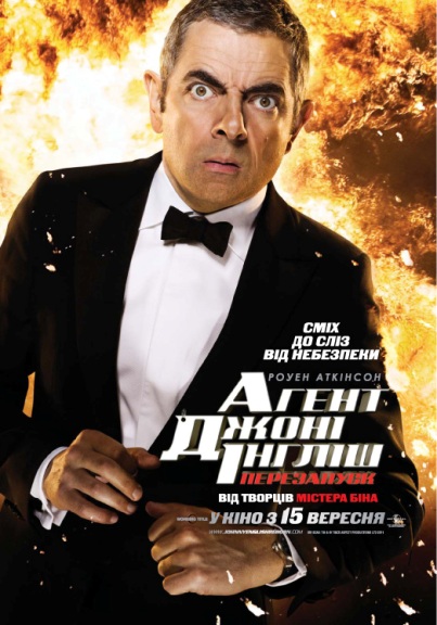 Агент Джонни Инглиш: Перезагрузка