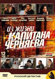Смотреть Из жизни капитана Черняева онлайн
