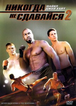 Смотреть Никогда не сдавайся 2 / Never Back Down 2 онлайн