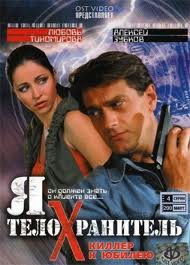 Смотреть Я - телохранитель: Киллер к юбилею онлайн