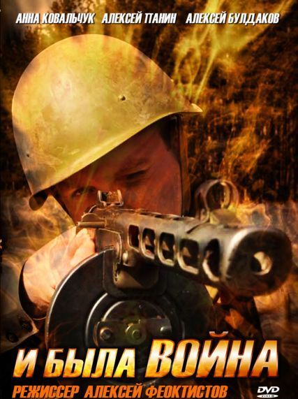 Смотреть И была война онлайн