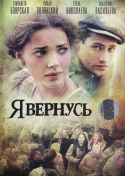 Смотреть Я вернусь онлайн