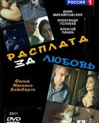 Расплата за любовь