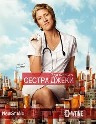 Смотреть Сестра Джеки / Nurse Jackie 1 сезон онлайн